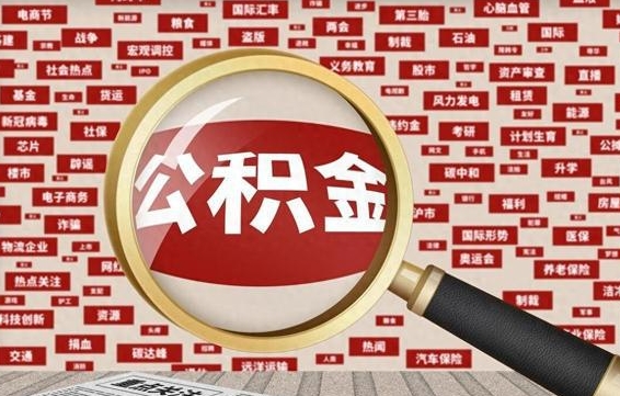 济源为啥公积金黄牛可以取出来呢（济源急需用钱提取公积金的方法）