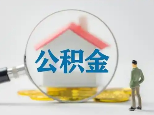 济源征信黑了能提取公积金吗（济源征信黑名单还可以提取公积金吗）